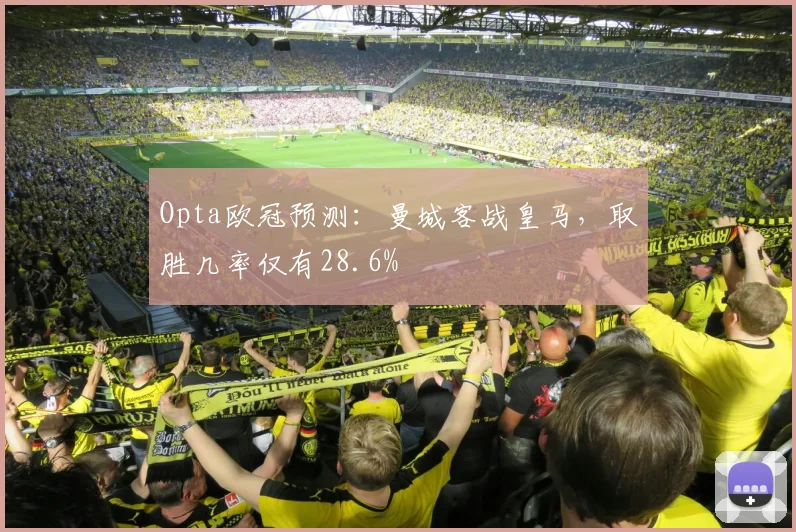 Opta欧冠预测：曼城客战皇马，取胜几率仅有28.6%