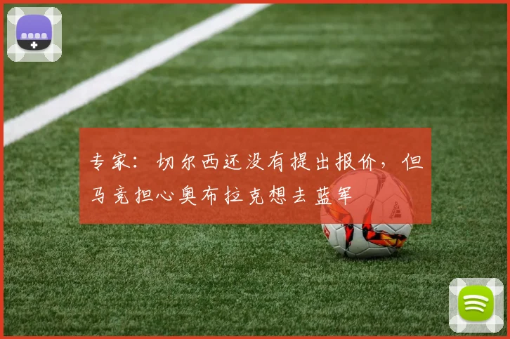 专家：切尔西还没有提出报价，但马竞担心奥布拉克想去蓝军
