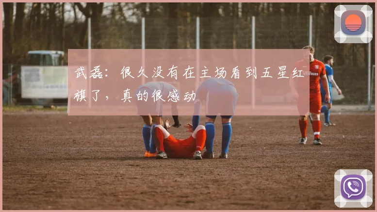武磊：很久没有在主场看到五星红旗了，真的很感动