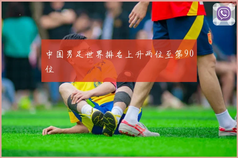 中国男足世界排名上升两位至第90位