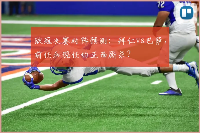 欧冠决赛对阵预测：拜仁vs巴萨，前任和现任的正面厮杀？
