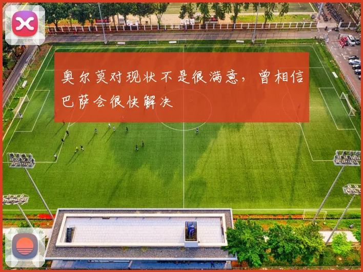 奥尔莫对现状不是很满意，曾相信巴萨会很快解决