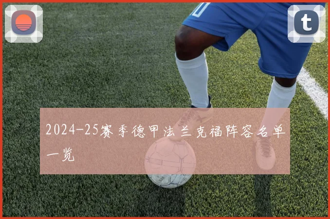 2024-25赛季德甲法兰克福阵容名单一览
