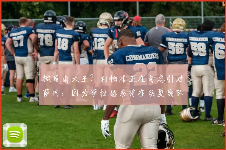 挖角南大王？利物浦正在考虑引进萨内，因为萨拉赫或将在明夏离队