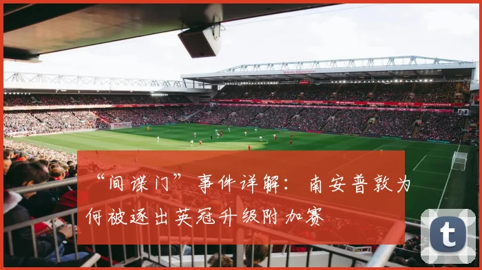 “间谍门”事件详解：南安普敦为何被逐出英冠升级附加赛