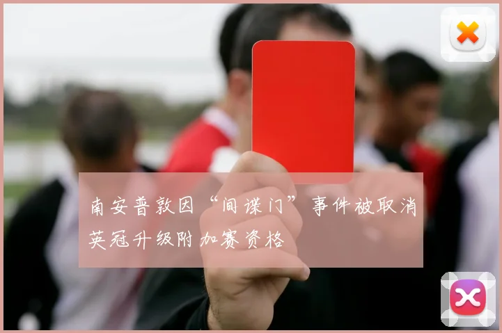 南安普敦因“间谍门”事件被取消英冠升级附加赛资格