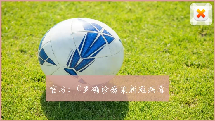官方：C罗确诊感染新冠病毒