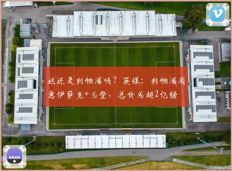 这还是利物浦吗？英媒：利物浦有意伊萨克+戈登，总价或超2亿镑