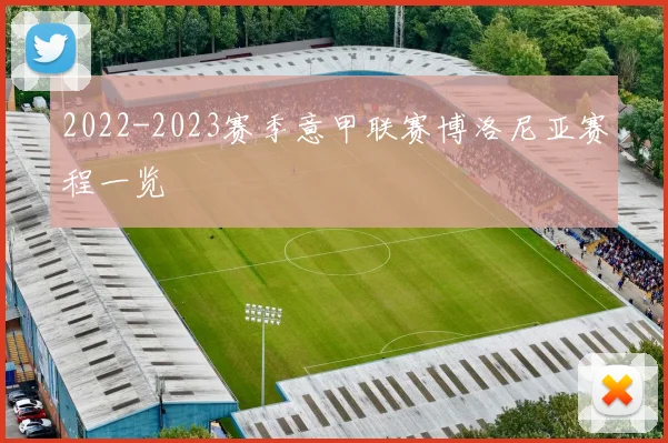 2022-2023赛季意甲联赛博洛尼亚赛程一览