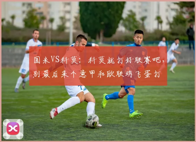 国米VS科莫：科莫就打好联赛吧，别最后来个意甲和欧联鸡飞蛋打