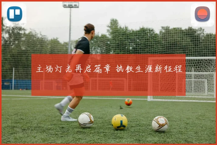 主场灯光再启篇章 执教生涯新征程