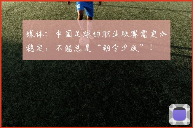 媒体：中国足球的职业联赛需更加稳定，不能总是“朝令夕改”！