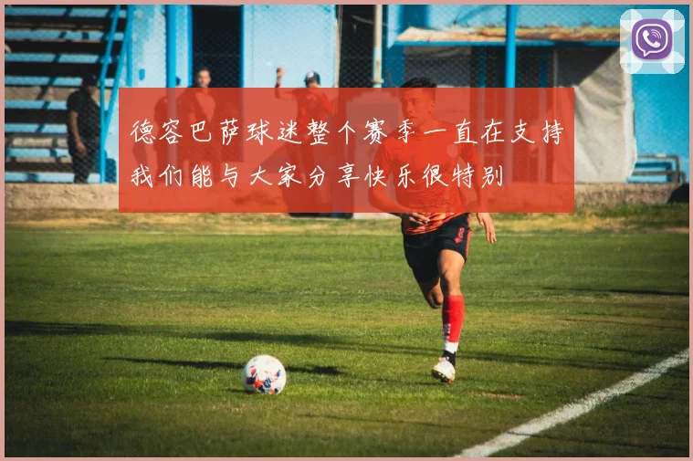 德容巴萨球迷整个赛季一直在支持我们能与大家分享快乐很特别