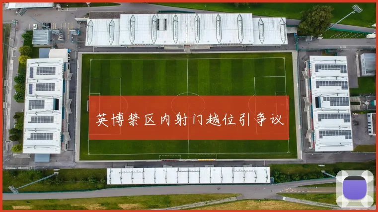 英博禁区内射门越位引争议