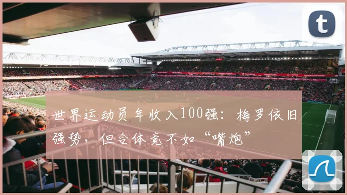 世界运动员年收入100强：梅罗依旧强势，但合体竟不如“嘴炮”
