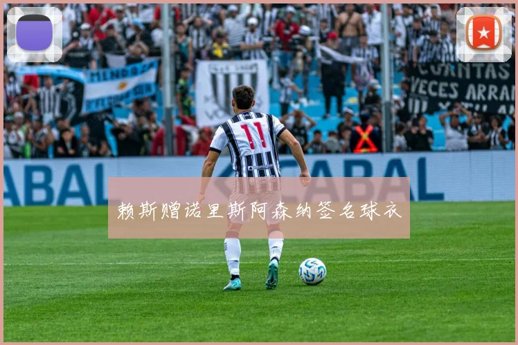 赖斯赠诺里斯阿森纳签名球衣