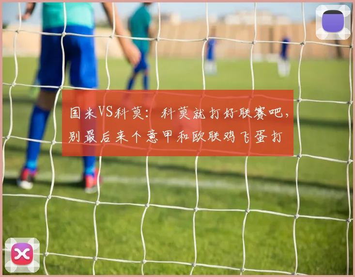 国米VS科莫：科莫就打好联赛吧，别最后来个意甲和欧联鸡飞蛋打