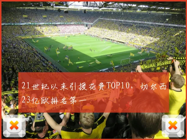 21世纪以来引援花费TOP10，切尔西23亿欧排名第一