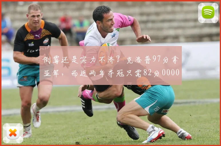 倒霉还是实力不济？克洛普97分拿亚军，而近两年夺冠只需82分0000644