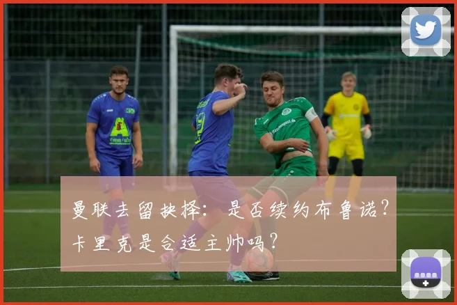 曼联去留抉择：是否续约布鲁诺？卡里克是合适主帅吗？