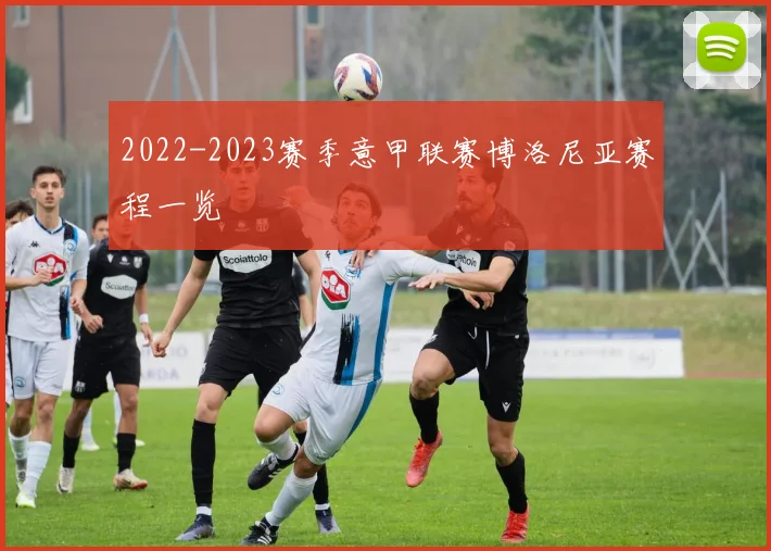 2022-2023赛季意甲联赛博洛尼亚赛程一览