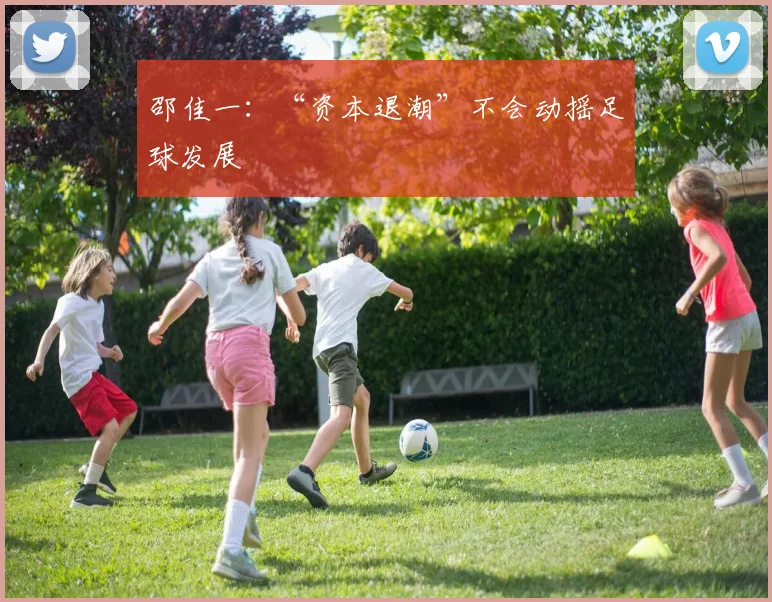 邵佳一：“资本退潮”不会动摇足球发展