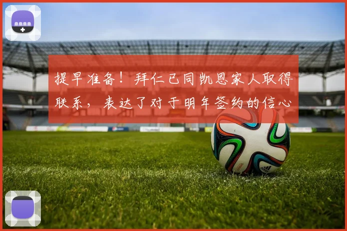 提早准备！拜仁已同凯恩家人取得联系，表达了对于明年签约的信心