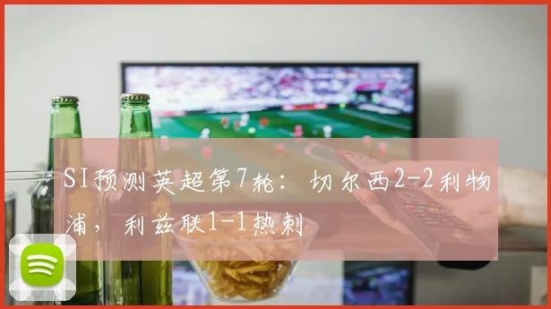 SI预测英超第7轮：切尔西2-2利物浦，利兹联1-1热刺