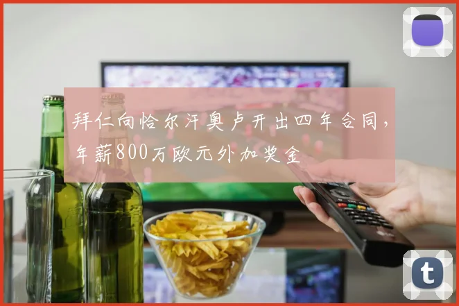 拜仁向恰尔汗奥卢开出四年合同，年薪800万欧元外加奖金