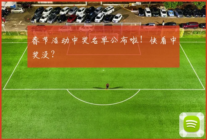 春节活动中奖名单公布啦！快看中奖没？