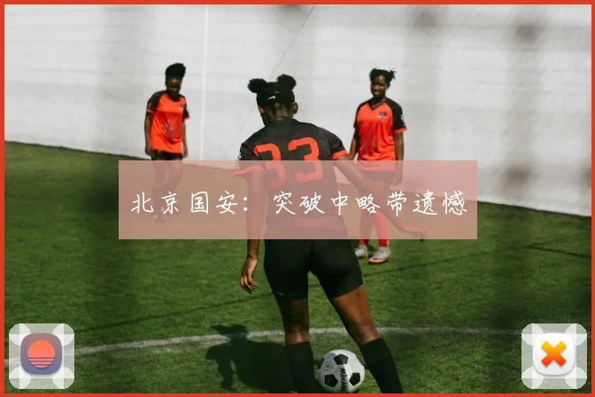 北京国安：突破中略带遗憾