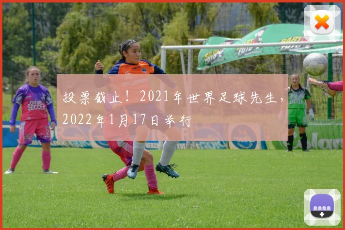 投票截止！2021年世界足球先生，2022年1月17日举行